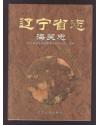 辽宁省志 海关志 16开精装本 2002年1版1印 仅印1000册