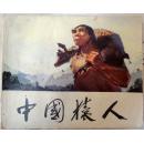 中国猿人（**大开本科教连环画） 带语录 85品