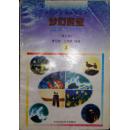 青少年环境知识丛书3 梦幻蔚蓝 海洋与环境（修订版） (图)