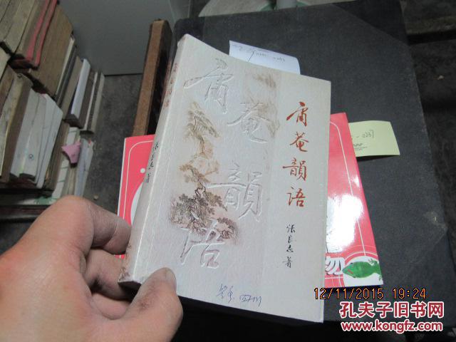 庸庵韻语 签名 4912