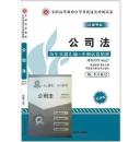 正版、华试 自考公司法试卷+历年真题 00227 0227串讲 过关冲刺卷
