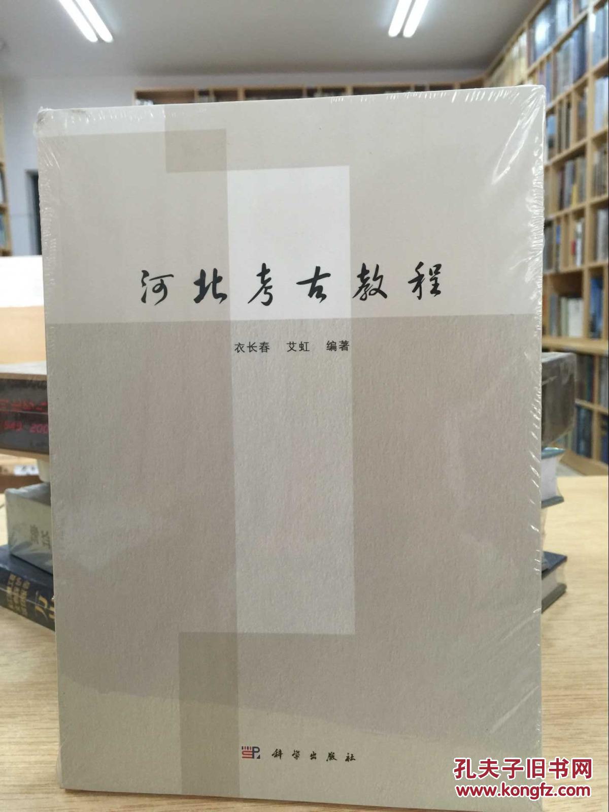 考古书店 正版 河北考古教程（平）
