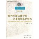 现代书面汉语中的文言语法成分研究