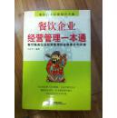 餐饮企业经营管理一本通 餐饮服务企业经营管理的全部要点和关键