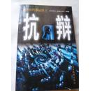 辩护与代理丛书 抗辩