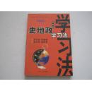 中学生史地政学习法