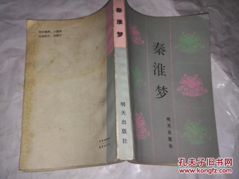 《秦淮梦——中国古典戏曲故事》1985年9月1版1印