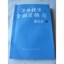 涉外经济合同法概论