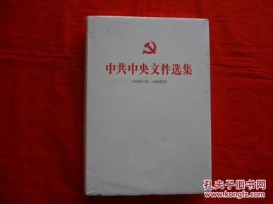 中共中央文件选集 1949年10月--1966年5月 总目录