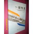 一线传真：甘春香新闻作品选集