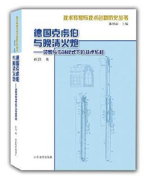 德国克虏伯与晚清火炮：贸易与仿制模式下的技术转移