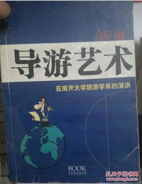 导游艺术100则：在南开大学旅游学系的演讲