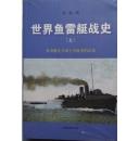 《世界鱼雷艇战史》(套装共2册) 现货