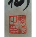 关梅：书法：公平执法，勤政为民，壁立千仞 无欲则刚