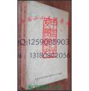 中国文学发展简史 北大中文系57级编 60年代绝版保原版正版WM