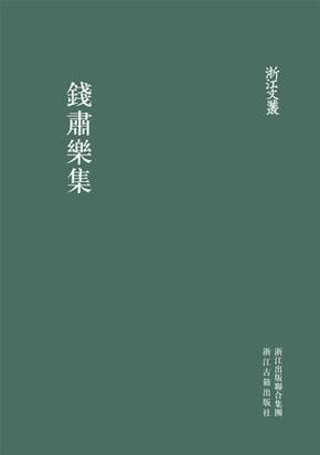 钱肃乐集（浙江文丛 16开精装 全一册）.