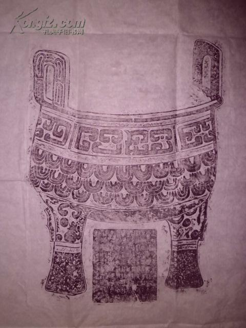 青铜器拓片一张（4尺整张）