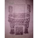 青铜器拓片一张（4尺整张）