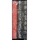 唐 【造像经幢】拓片