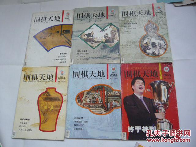围棋天地（2005年第（4.7.14.16.17.19——23）期.存10本期（非馆藏无涂画.85品.16开）