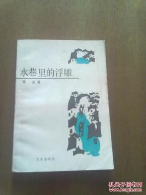 水巷里的浮雕  （1990年一版一印，仅印2000册）