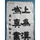 方国興书法:康有为论书句