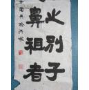 方国興书法:康有为论书句