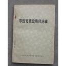 中国近代史资料选辑【山东师范大学历史学中国史资料室】    226