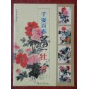 正版 ：千姿百态画牡丹 /2006年一版一印