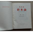 资本论（1953年印刷，蓝色布面精装，原书衣，三册全，私藏品好）