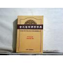 古汉语常用字字典（中学生适用 2003年修订版）2003年一版一印