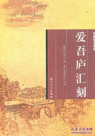 正版現(xiàn)貨 愛吾廬匯刻 廈門文獻(xiàn)叢刊