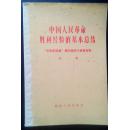 中国人民革命胜利经验的基本总结——《毛泽东选集》第四卷学习参考   第一辑