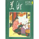 七十年代书画期刊经典—美术（1978年全年6期，）（含何香凝、蔡若红、徐悲鸿、潘天寿、傅抱石等名家经典）