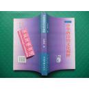 2002中国文联1版1印*中山大学博导黄天骥序*中国酒博士万伟成著《中华酒诗的文化阐释》全一册*品佳！