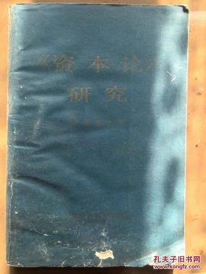 资本论研究（1981年全国第一次资本论学术讨论会文集），1983一版一印