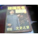 文史之窗：建国元老