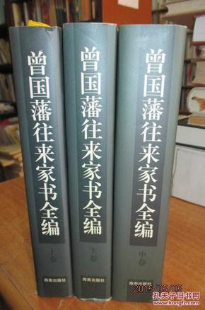 曾国藩往来家书全编 上中下（精装）