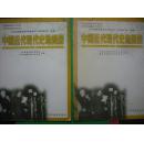 中国近代现代史地图册上册，下册，高中历史试验修订本 425