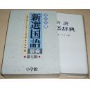 ◇日文原版 新选国语辞典 [単行本] 金田一京助 佐伯梅友 8万収录