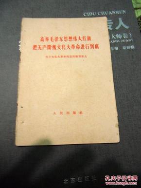 高举毛泽东思想伟大红旗 把无产阶级*****进行到底:关于*****的宣传教育要点