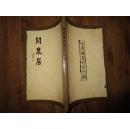 正版书  《闻泉居--陈广权书选堂诗册》饶宗颐题写书名 一版一印 9.5品
