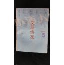 文明诗友 1986年6·品相见图
