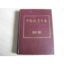 中国教育年鉴（1949-1981）
