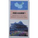 内蒙古自治区简介 英汉文字（ 内蒙古对外交流协会编）
