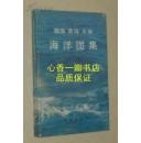 渤海黄海东海海洋图集：水文（8开硬精装有书衣/铜板纸/1993-10一版一印/自然旧9品/见描述）