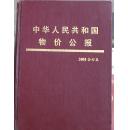 中华人民共和国物价公报   2001年河南版1-12期合订本     1615
