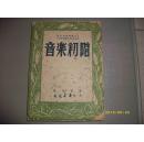 基本丛书之五、中等学校教科及自修适用：音乐初阶//丰子恺著.民国37年2版，缺后皮