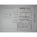 毛泽东选集 第一卷  1957年布面精装 日文