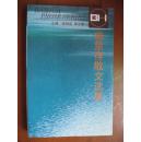 施蜇存散文选集<百花散文书系>选收1917-1949年期间散文家的名篇佳作